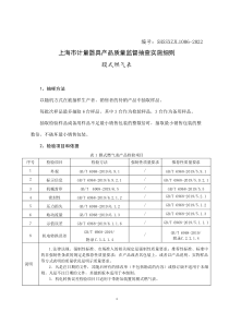 SHSSXZJL1006-2022 上海市计量器具产品质量监督抽查实施细则（燃气表）