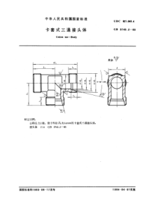 GB3745-2-83卡套式三通接头体