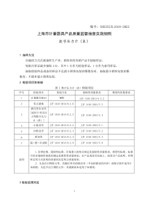 SHSSXZJL1010-2022 上海市计量器具产品质量监督抽查实施细则（数字压力计）