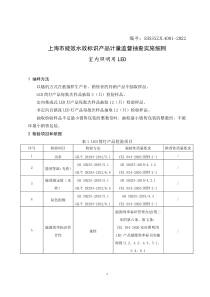 SHSSXZJL4001-2022 上海市能效水效标识产品计量监督抽查实施细则（室内照明用LED）