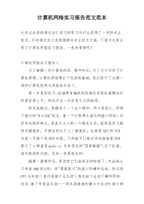 计算机网络实习报告范文范本