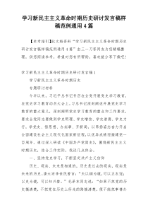 学习新民主主义革命时期历史研讨发言稿样稿范例通用4篇