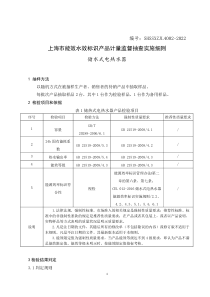 SHSSXZJL4002-2022 上海市能效水效标识产品计量监督抽查实施细则（储水式电热水器）