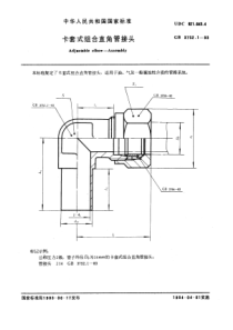 GB3752-1-83卡套式组合直角管接头