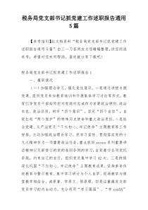 税务局党支部书记抓党建工作述职报告通用5篇