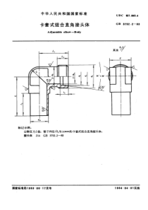 GB3752-2-1983卡套式组合直角接头体