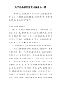 关于纪委书记述责述廉报告3篇