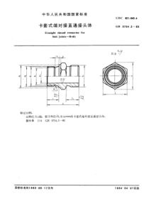 GB3754-2-83卡套式端对接直通接头体