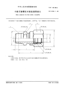 GB3755-1-83卡套式锥螺纹对接直通管接头