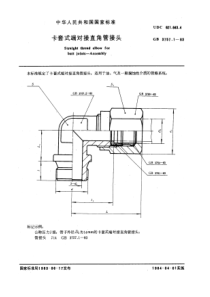 GB3757-1-83卡套式端对接直角管接头