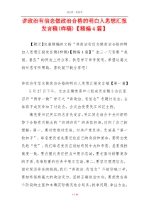 讲政治有信念做政治合格的明白人思想汇报发言稿(样稿)【精编4篇】