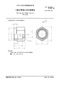 GB3760-83卡套式管接头用对接螺母