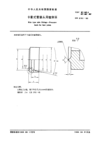 GB3761-83卡套式管接头用锥体环