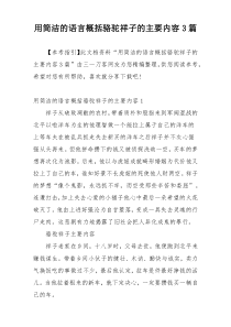 用简洁的语言概括骆驼祥子的主要内容3篇