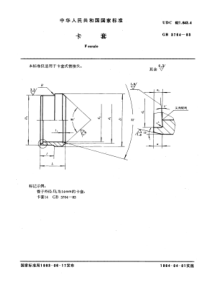 GB3764-83卡套