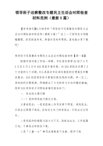 领导班子巡察整改专题民主生活会对照检查材料范例（最新5篇）