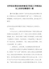 在争创全国法治政府建设示范县工作推进会议上的讲话稿通用3篇