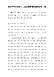 意识形态讨论个人发言稿样稿范例通用5篇