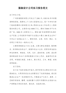 服装设计公司实习报告范文