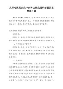 支部对照落实党中央和上级党组织部署要求集聚4篇