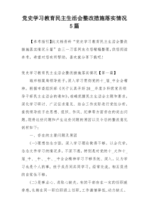 党史学习教育民主生活会整改措施落实情况5篇