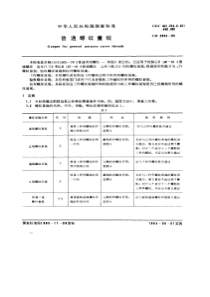 GB3934-83螺纹量规