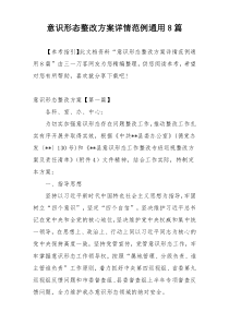 意识形态整改方案详情范例通用8篇