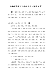 金融消费者权益保护论文（精选4篇）