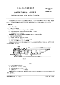 GB4052-83全断面岩石掘进机名词术语