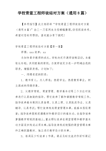 学校青蓝工程师徒结对方案（通用8篇）