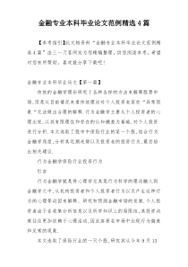 金融专业本科毕业论文范例精选4篇