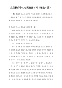 党员教师个人对照检查材料（精选8篇）