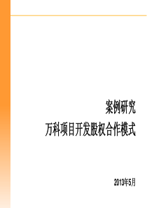 案例分析--万科项目开发股权合作模式探讨