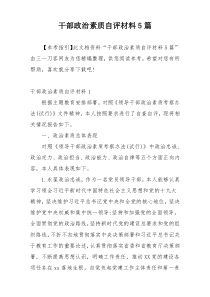 干部政治素质自评材料5篇