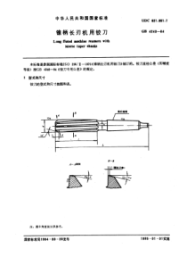 GB4243-84锥柄长刃机用铰刀