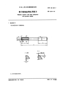 GB4244-84带刃倾角直柄机用铰刀