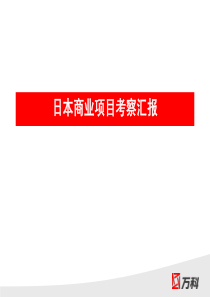 案例研究-商业综合体-万科-日本商业考察报告（PDF113页）