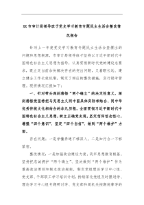 XX市审计局领导班子党史学习教育专题民主生活会整改情况报告