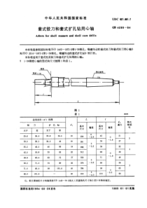 GB4255-84套式铰刀和套式扩孔钻用心轴