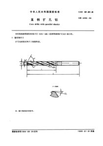 GB4256-84直柄扩孔钻