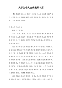 大学生个人自传集聚5篇