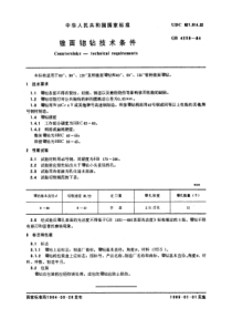 GB4259-84锥面锪钻技术条件