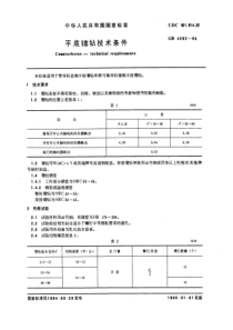 GB4262-84平底锪钻技术条件