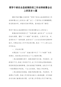 领导干部在全县疫情防控工作安排部署会议上的发言4篇