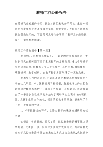 教师工作经验报告