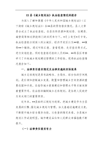 XX县城乡规划法执法检查情况的报告