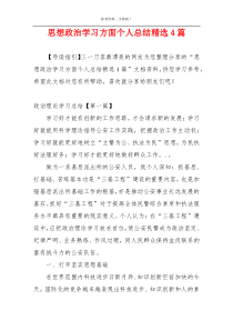 思想政治学习方面个人总结精选4篇