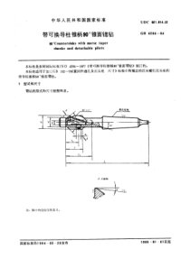 GB4264-84带可换导柱锥柄90