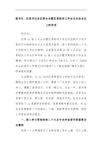 副市长区委书记在区委全会暨区委经济工作会议全体会议上的讲话