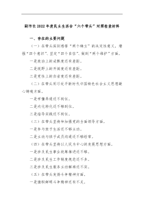 副市长2022年度民主生活会六个带头对照检查材料对照检查材料含题纲